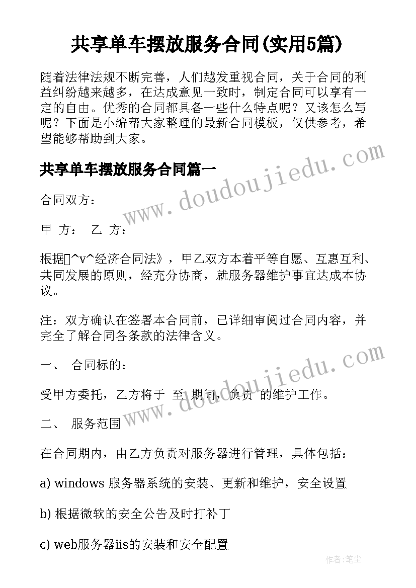 共享单车摆放服务合同(实用5篇)