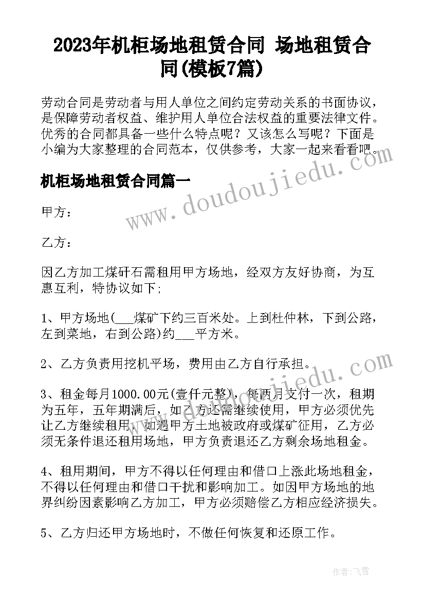 2023年机柜场地租赁合同 场地租赁合同(模板7篇)