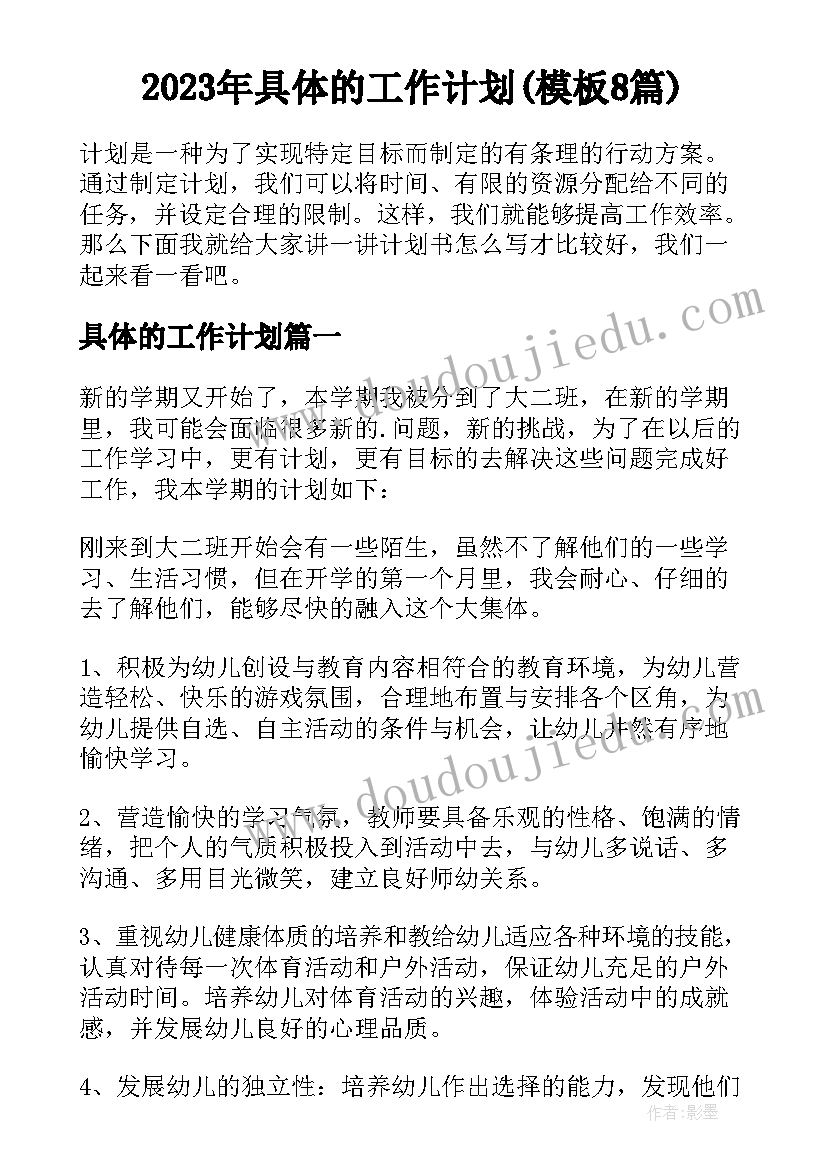 2023年具体的工作计划(模板8篇)