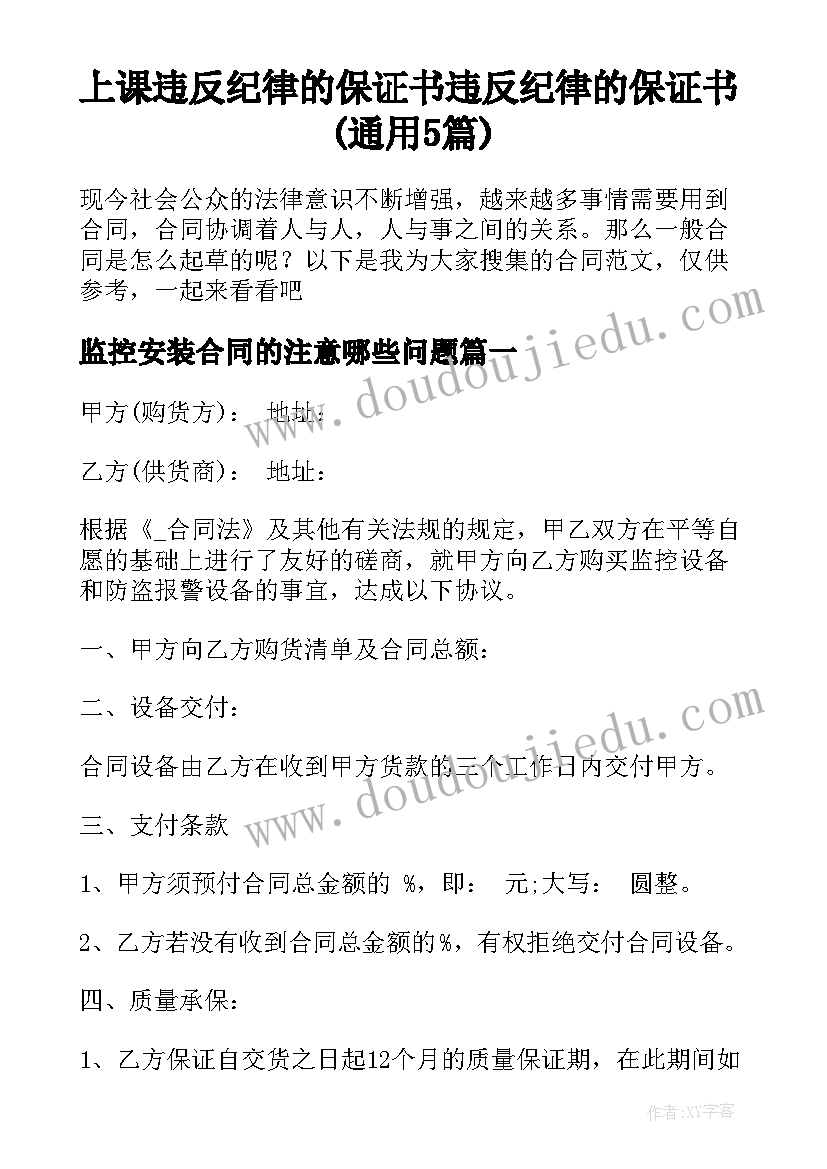 上课违反纪律的保证书 违反纪律的保证书(通用5篇)