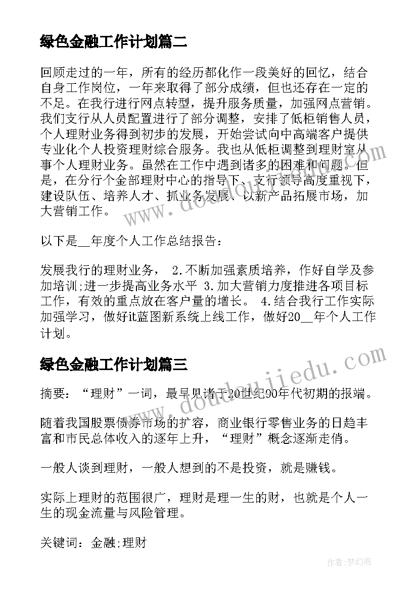 最新绿色金融工作计划(大全9篇)