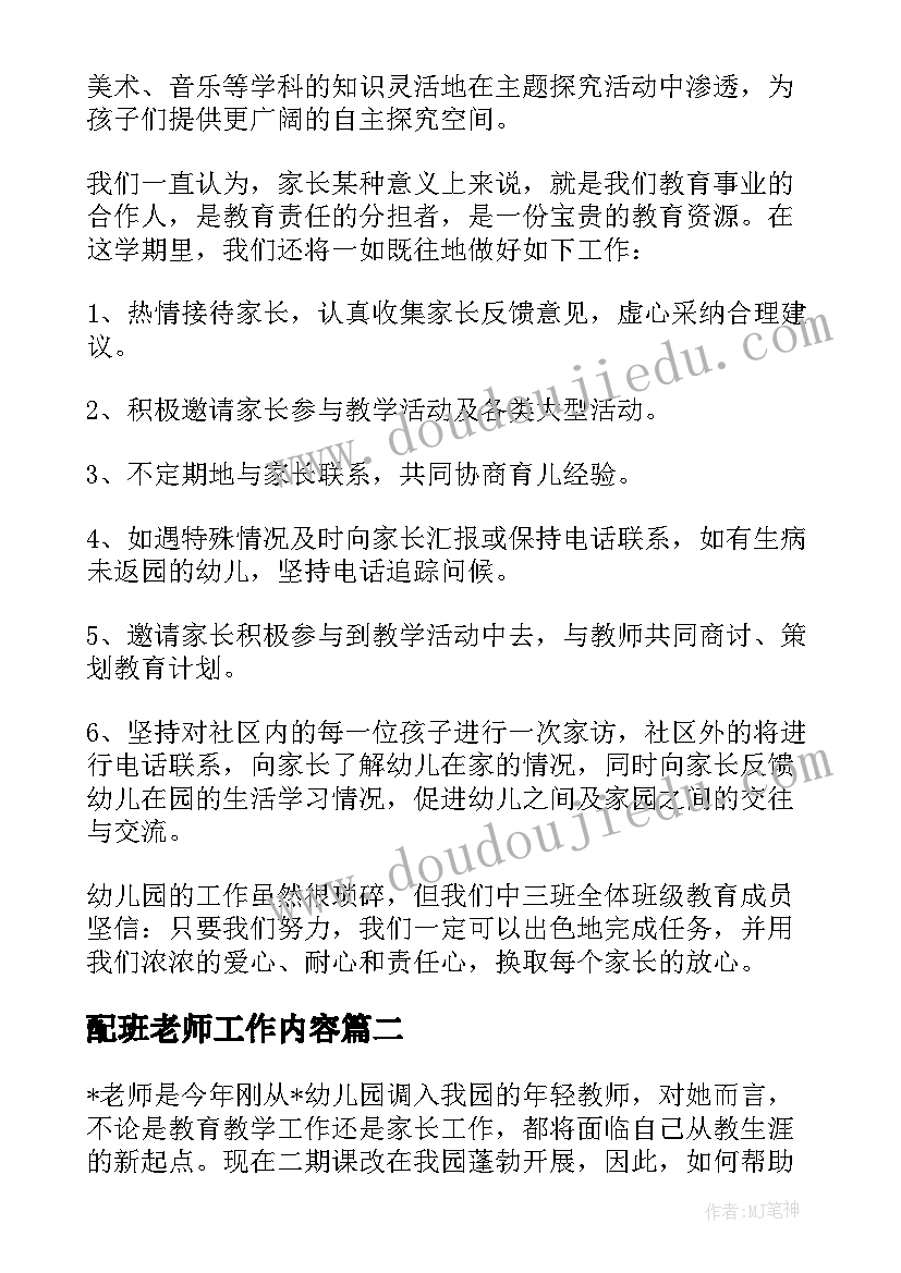 2023年配班老师工作内容 幼儿园配班老师工作计划(精选5篇)