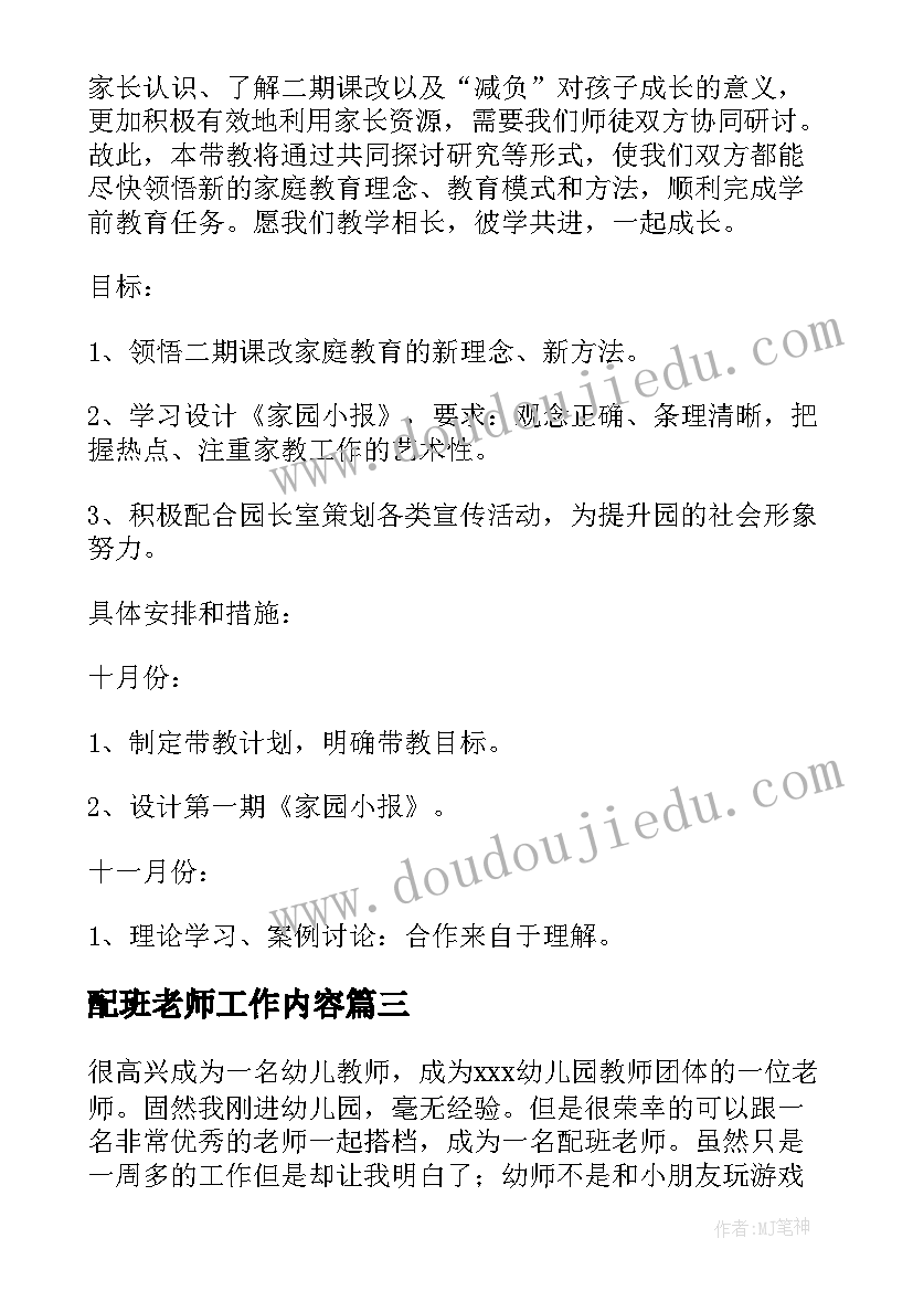 2023年配班老师工作内容 幼儿园配班老师工作计划(精选5篇)