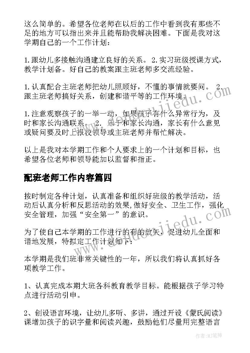 2023年配班老师工作内容 幼儿园配班老师工作计划(精选5篇)