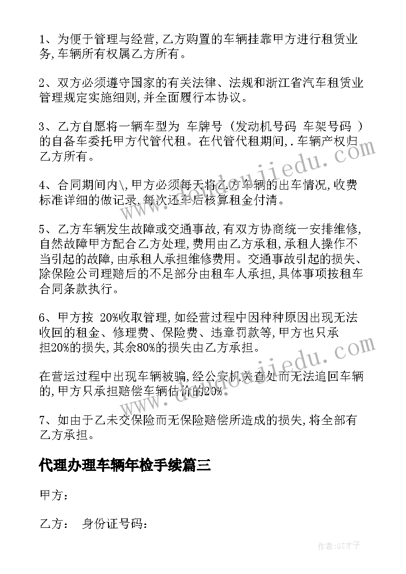 2023年代理办理车辆年检手续 汽车精品质保合同下载(模板7篇)