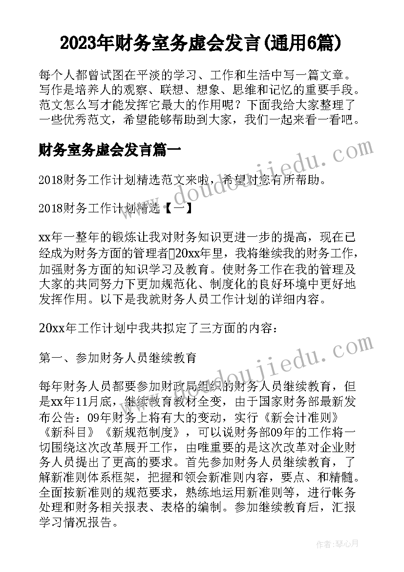 2023年财务室务虚会发言(通用6篇)