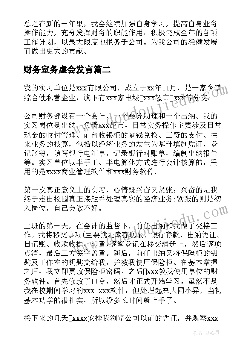 2023年财务室务虚会发言(通用6篇)