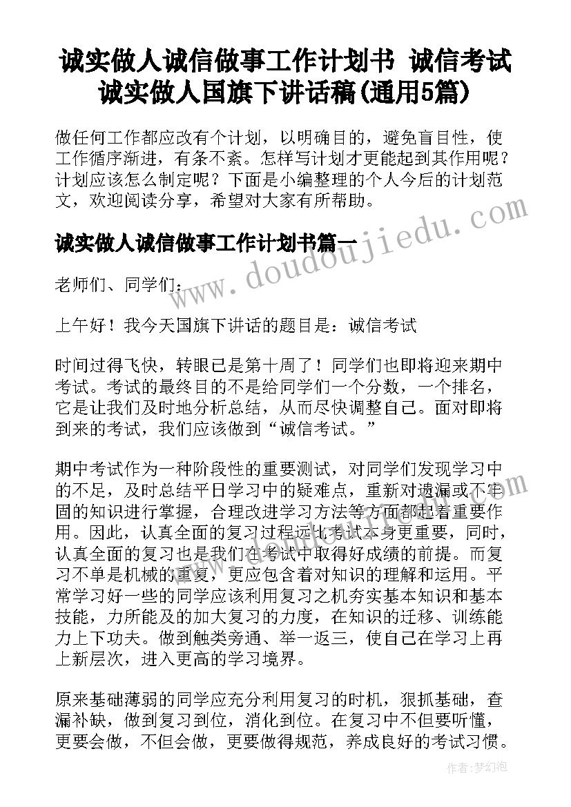 诚实做人诚信做事工作计划书 诚信考试诚实做人国旗下讲话稿(通用5篇)