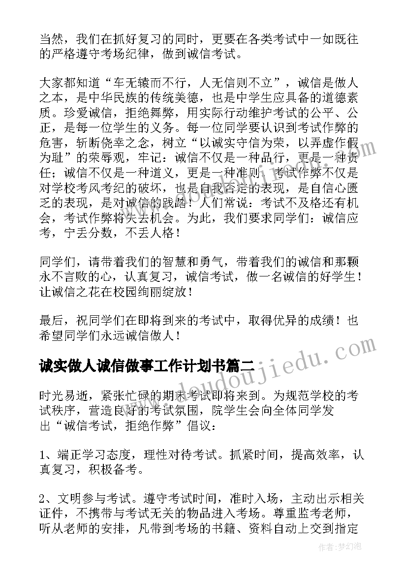 诚实做人诚信做事工作计划书 诚信考试诚实做人国旗下讲话稿(通用5篇)