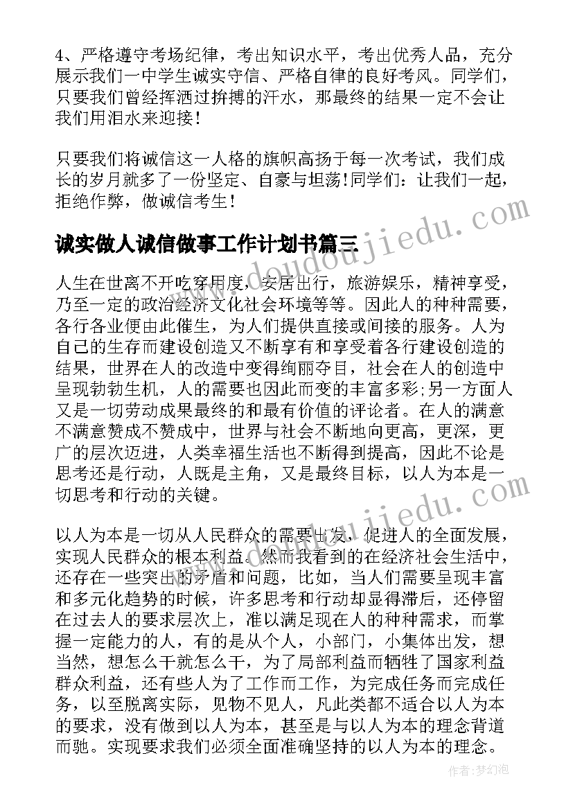 诚实做人诚信做事工作计划书 诚信考试诚实做人国旗下讲话稿(通用5篇)