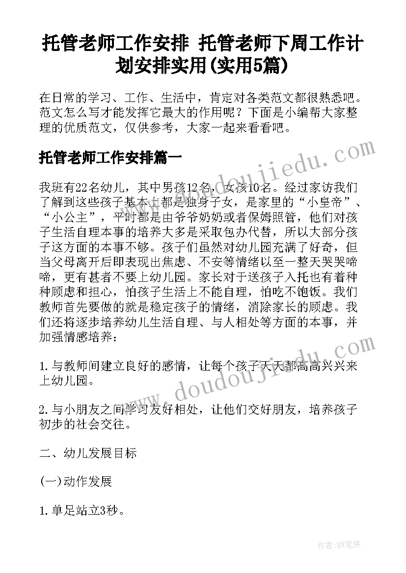 托管老师工作安排 托管老师下周工作计划安排实用(实用5篇)