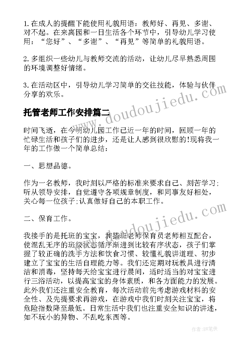 托管老师工作安排 托管老师下周工作计划安排实用(实用5篇)