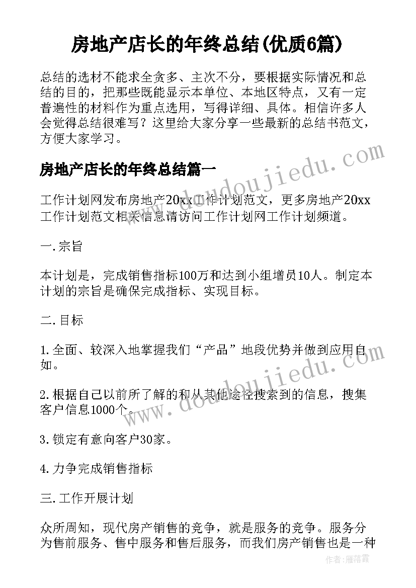 房地产店长的年终总结(优质6篇)