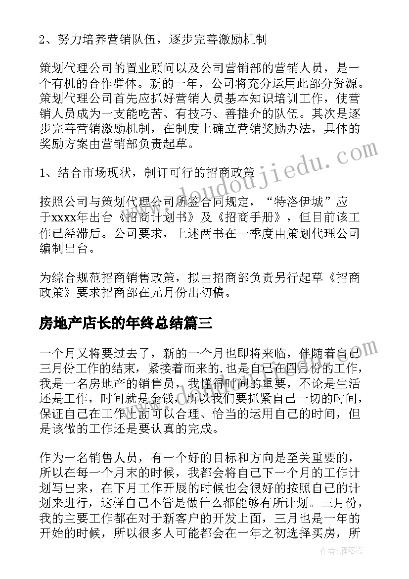 房地产店长的年终总结(优质6篇)