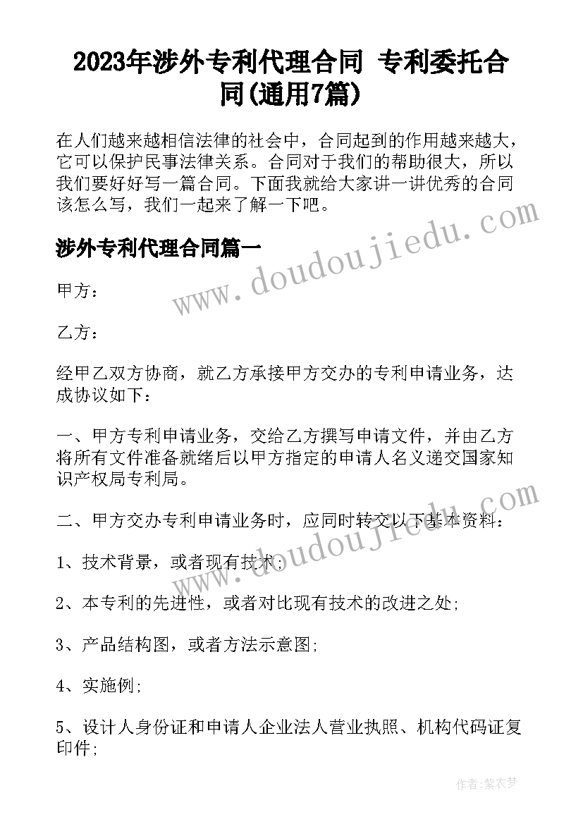 2023年涉外专利代理合同 专利委托合同(通用7篇)