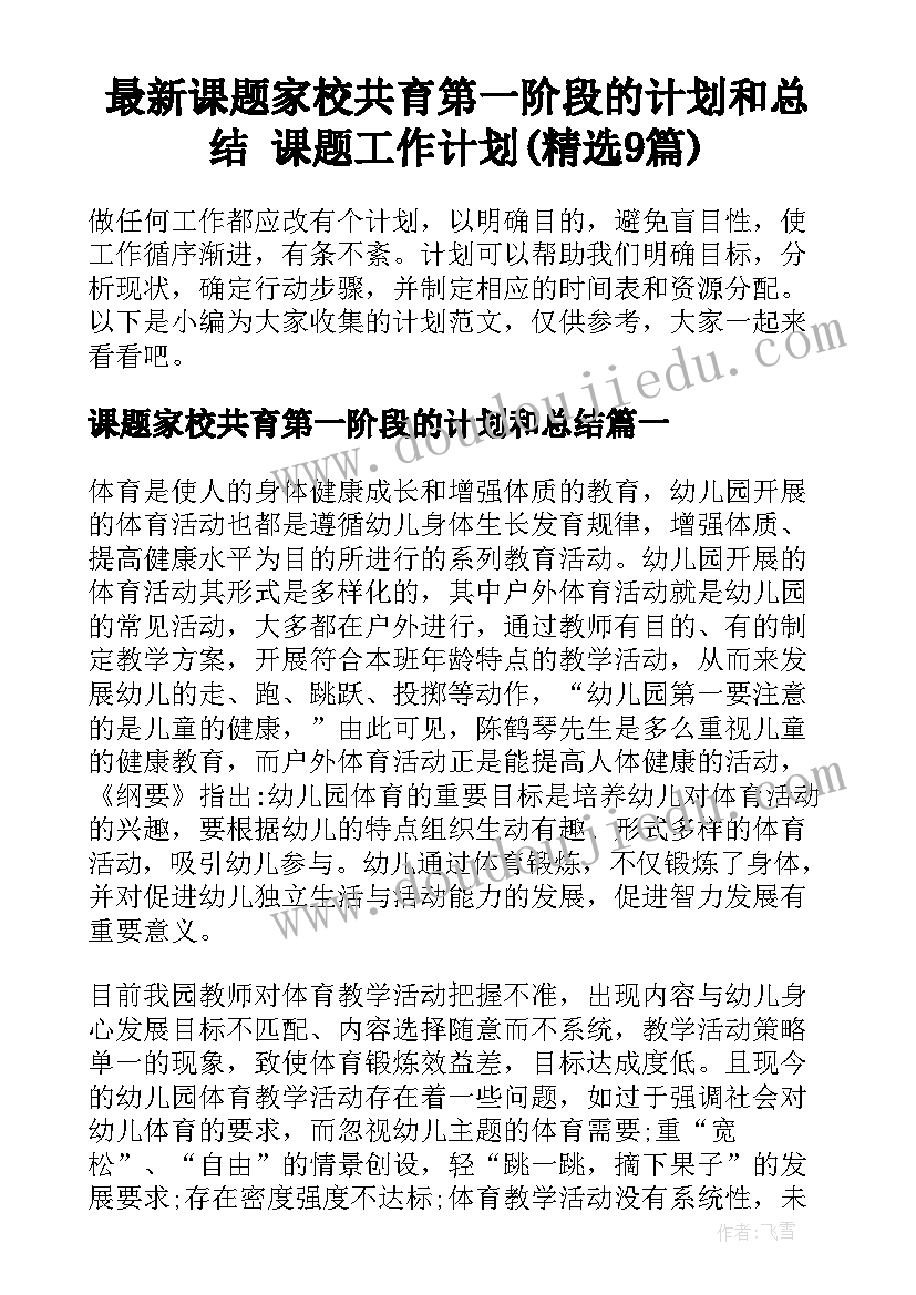 最新课题家校共育第一阶段的计划和总结 课题工作计划(精选9篇)