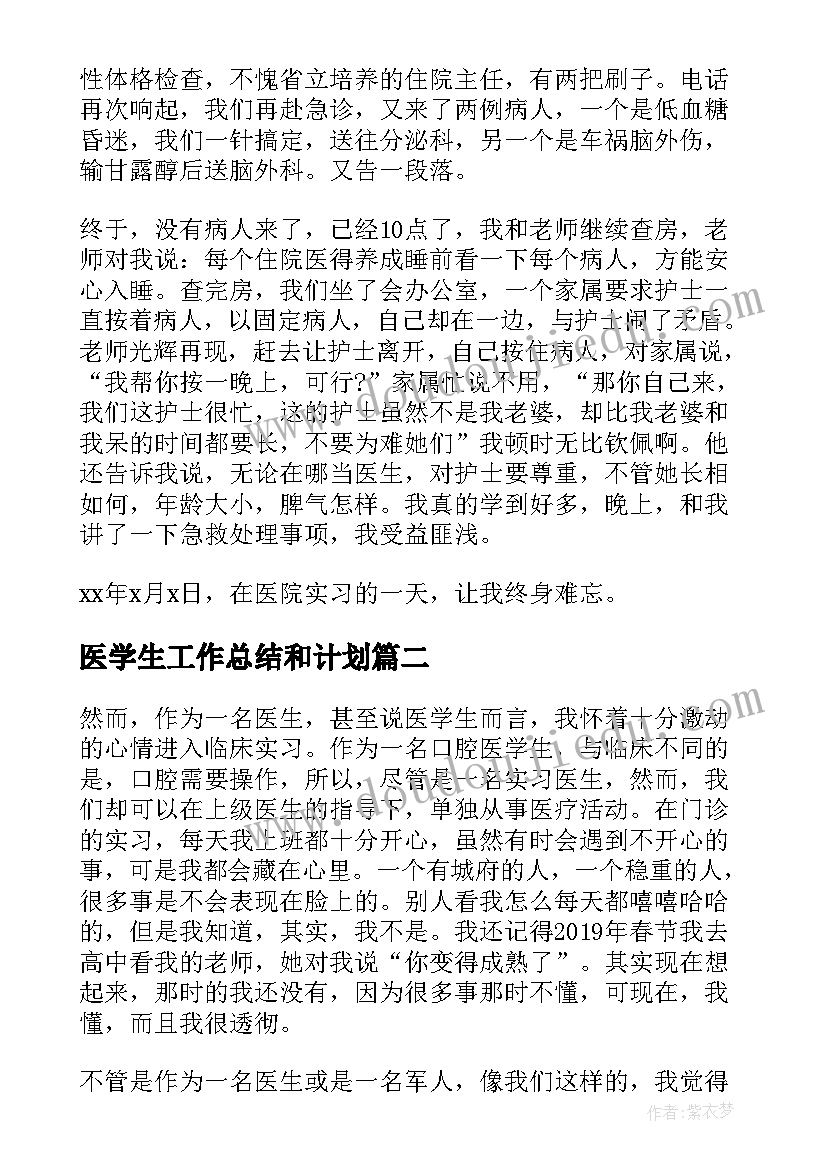 2023年医学生工作总结和计划 医学生在医院的社会实践日记(精选5篇)