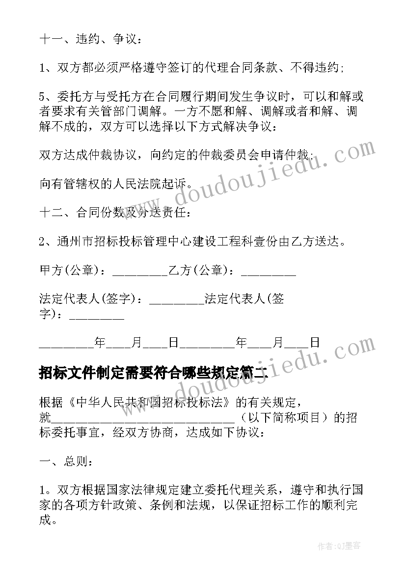 招标文件制定需要符合哪些规定 委托招标代理合同(通用7篇)