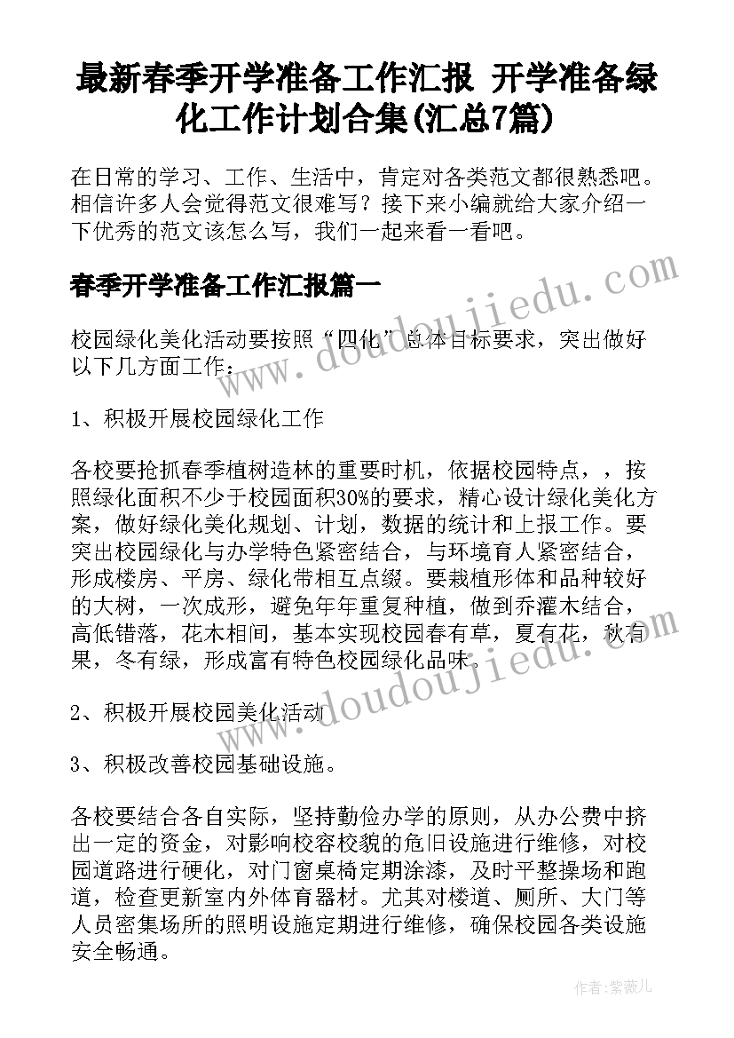 最新春季开学准备工作汇报 开学准备绿化工作计划合集(汇总7篇)