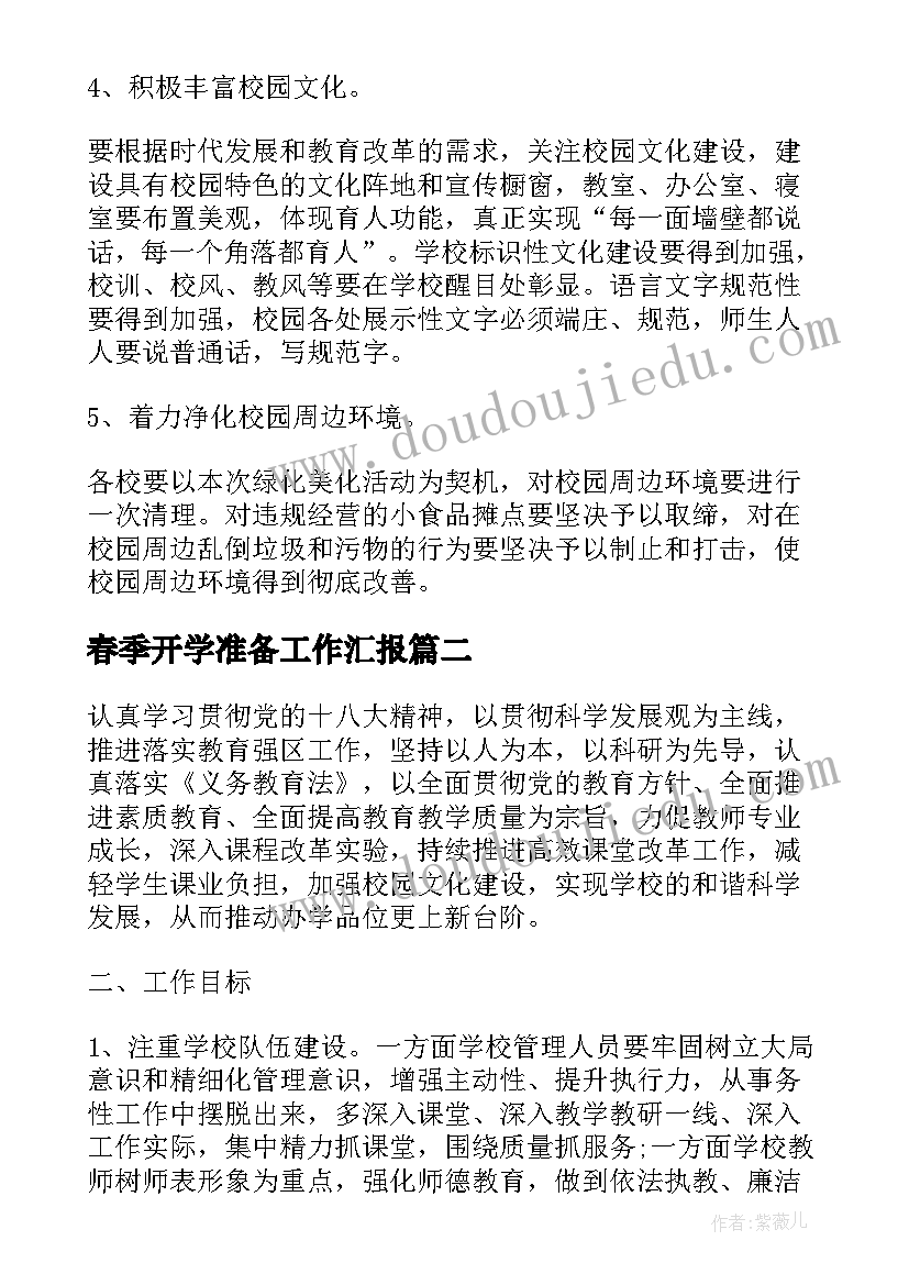 最新春季开学准备工作汇报 开学准备绿化工作计划合集(汇总7篇)