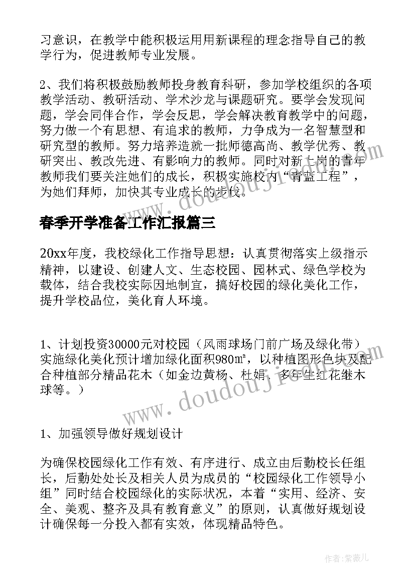 最新春季开学准备工作汇报 开学准备绿化工作计划合集(汇总7篇)