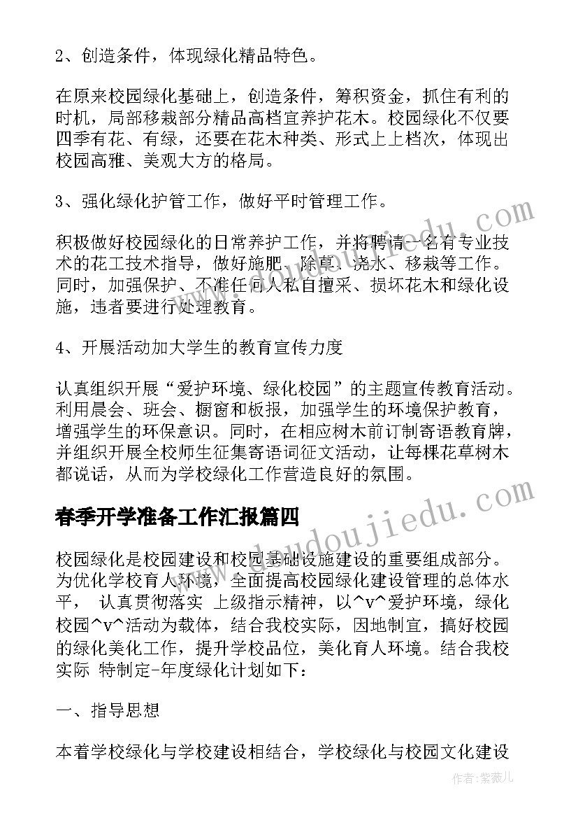 最新春季开学准备工作汇报 开学准备绿化工作计划合集(汇总7篇)