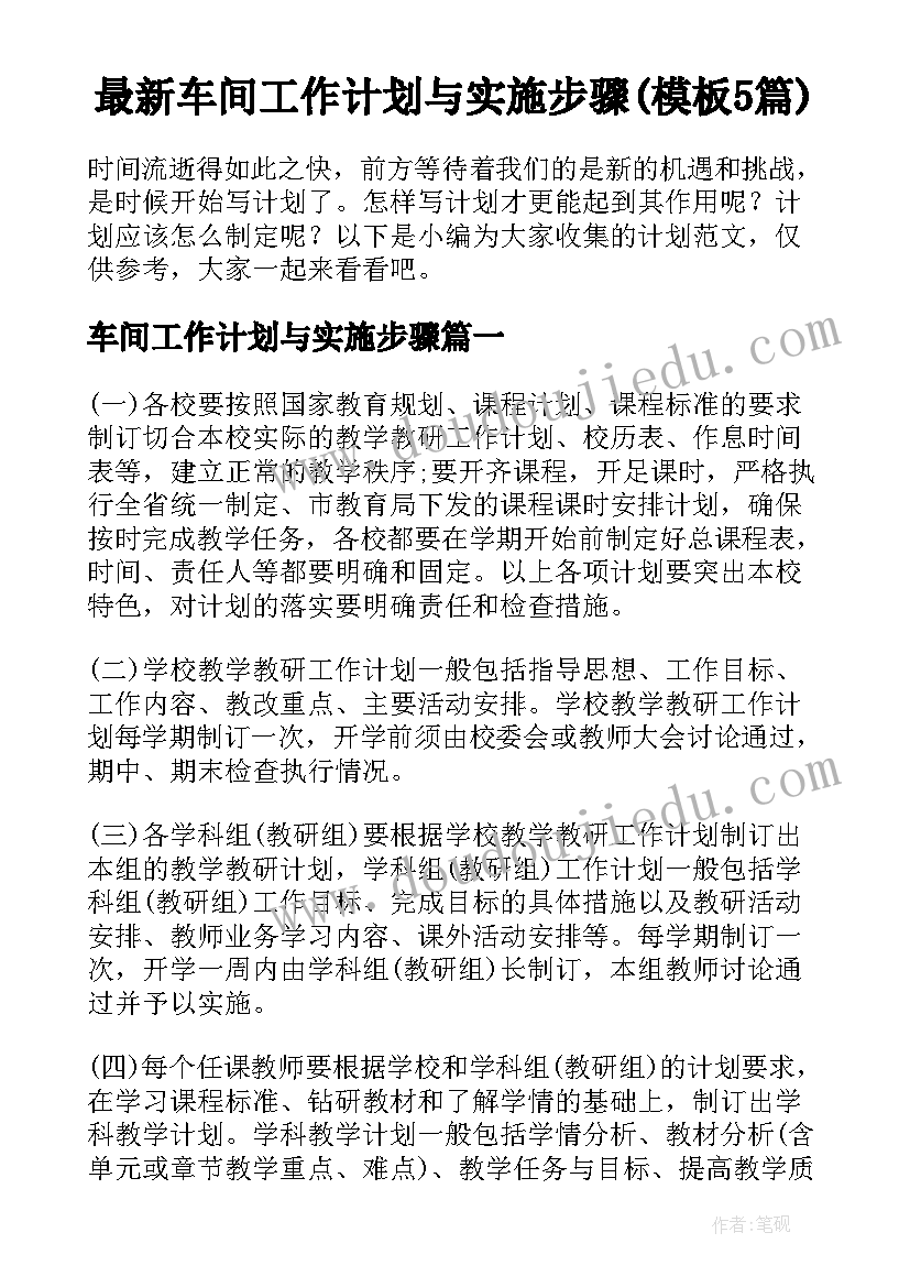 最新车间工作计划与实施步骤(模板5篇)