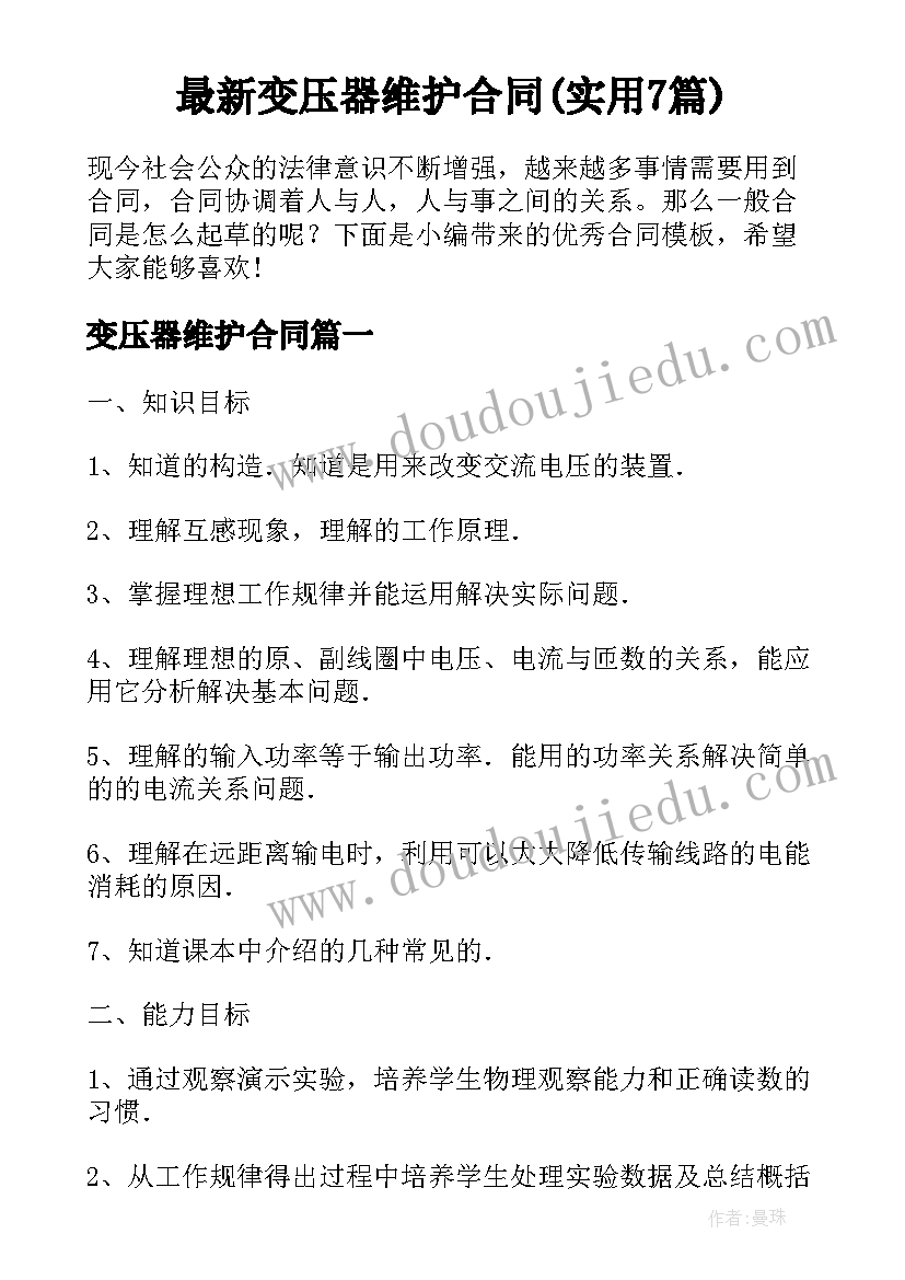 最新变压器维护合同(实用7篇)