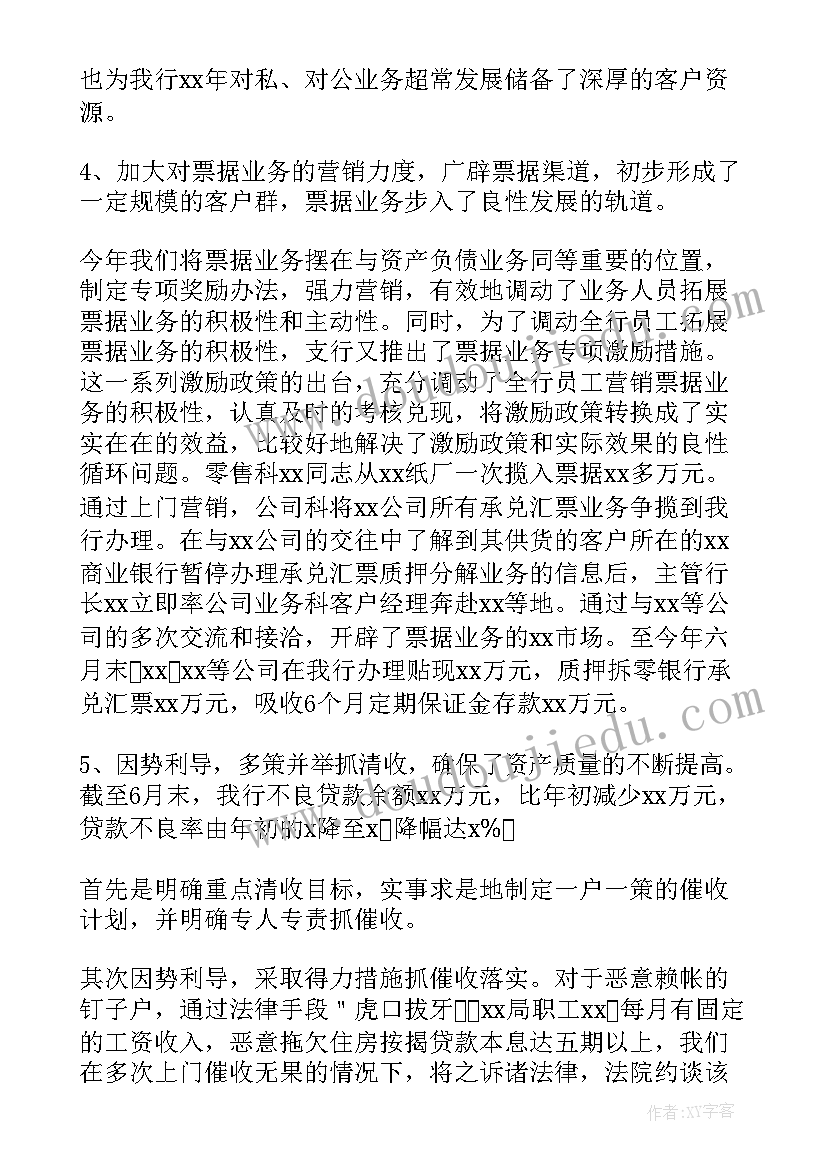 2023年银行脱贫攻坚主要事迹 银行上半年工作总结及下半年工作计划(汇总7篇)