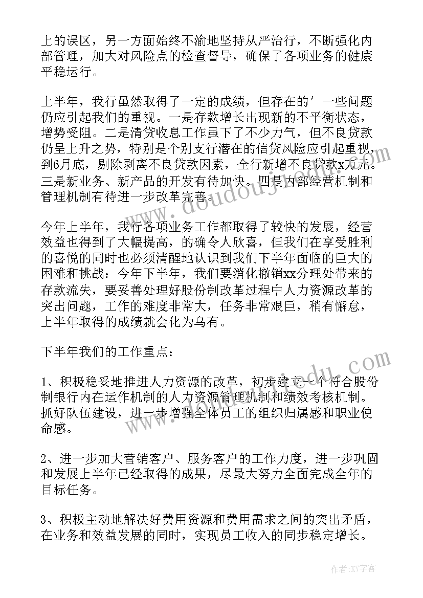 2023年银行脱贫攻坚主要事迹 银行上半年工作总结及下半年工作计划(汇总7篇)