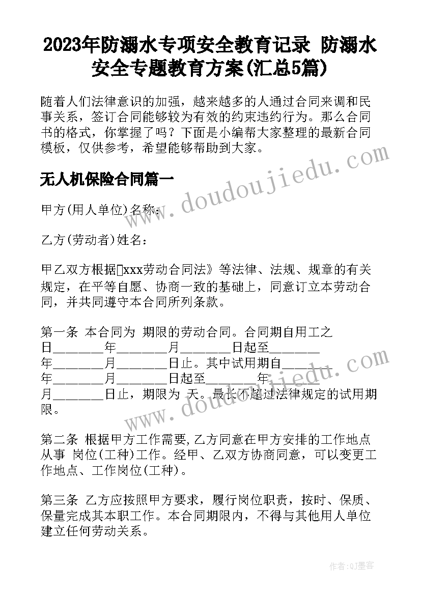 2023年防溺水专项安全教育记录 防溺水安全专题教育方案(汇总5篇)