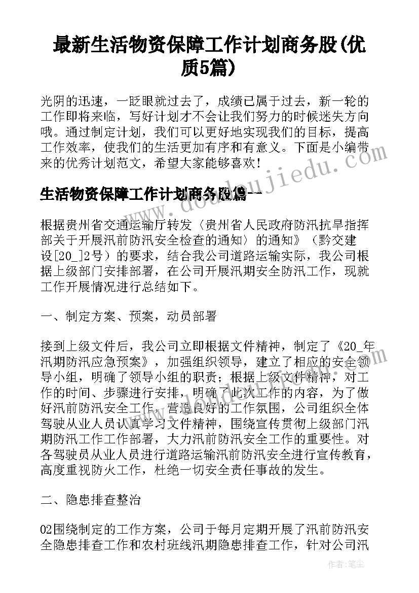 最新生活物资保障工作计划商务股(优质5篇)