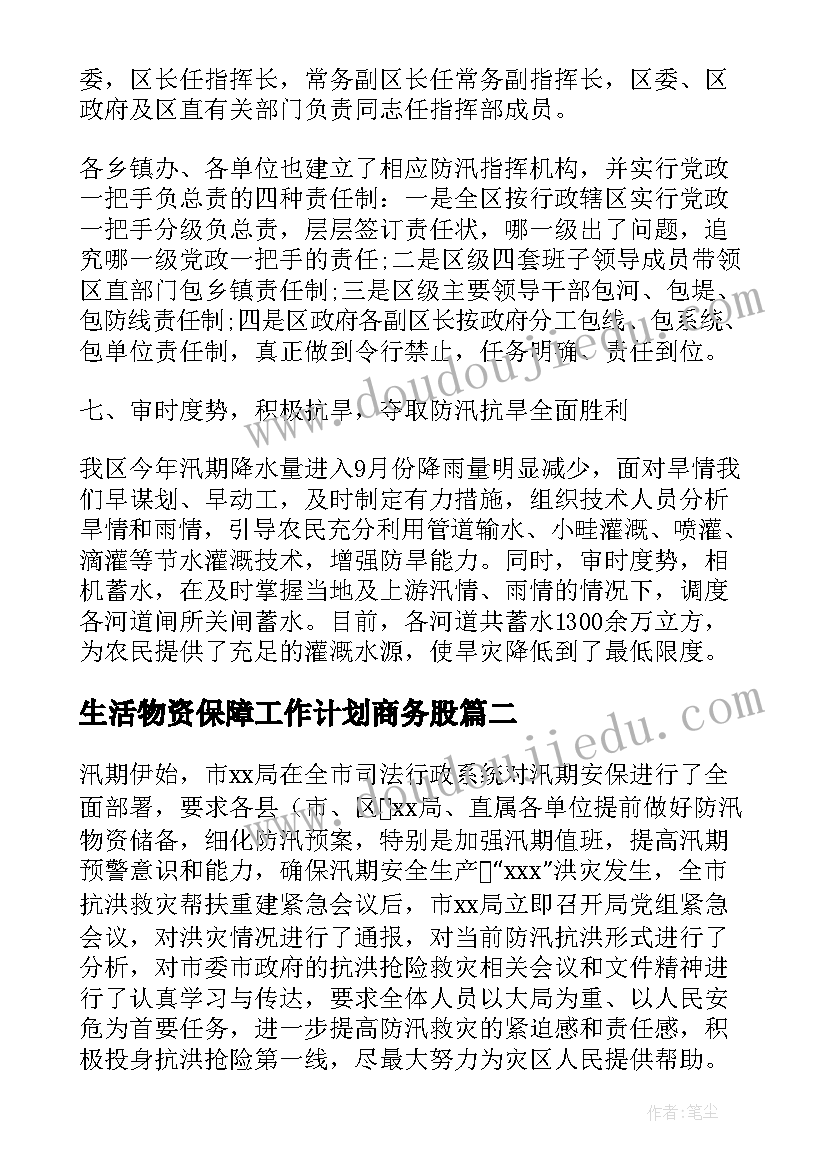 最新生活物资保障工作计划商务股(优质5篇)