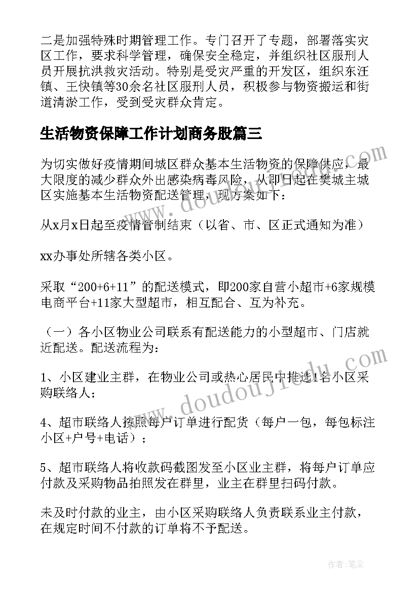 最新生活物资保障工作计划商务股(优质5篇)