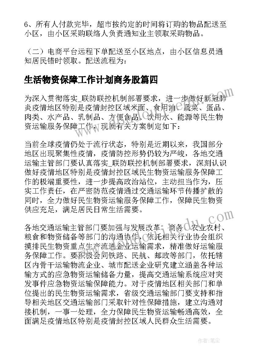 最新生活物资保障工作计划商务股(优质5篇)