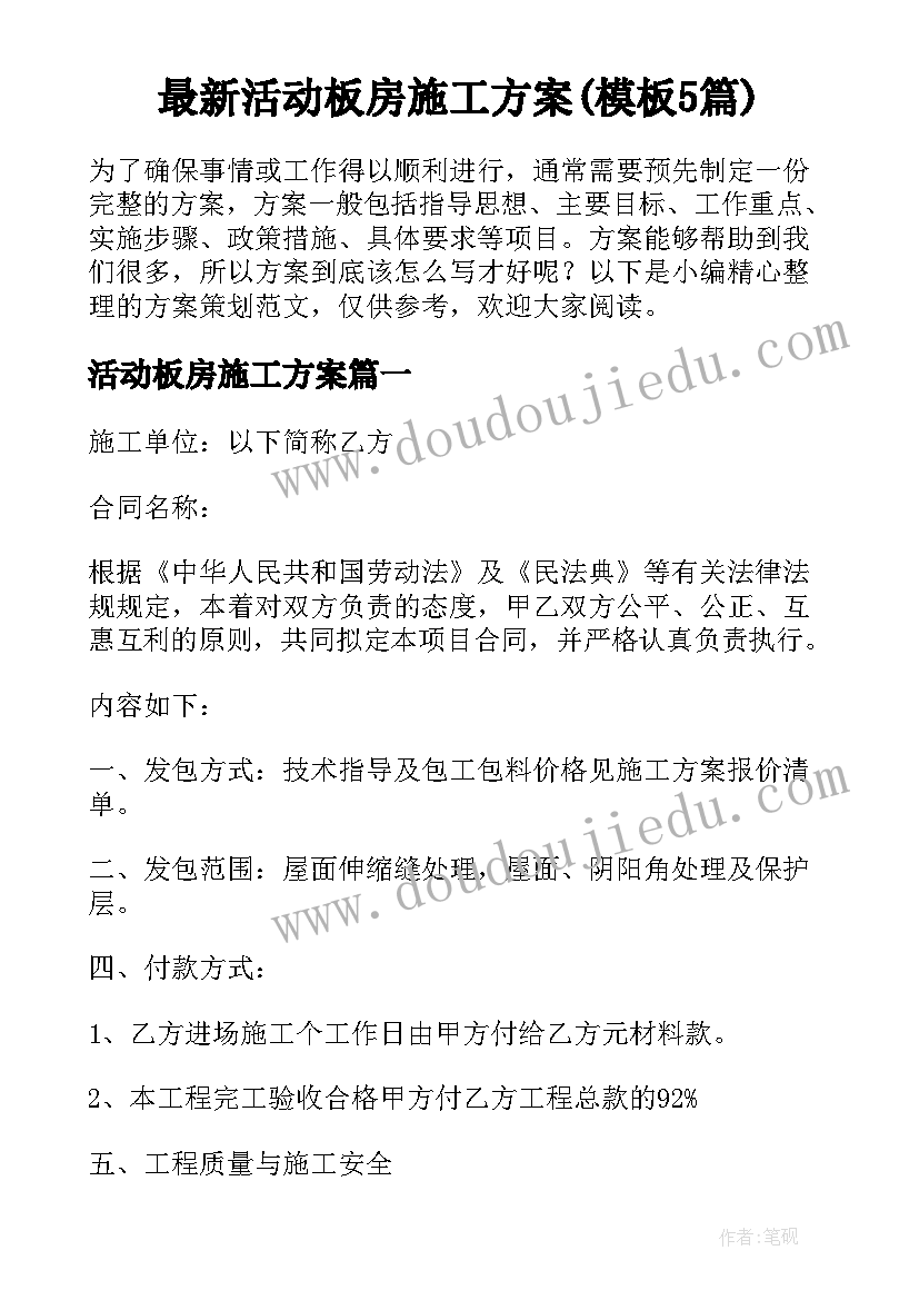 最新活动板房施工方案(模板5篇)