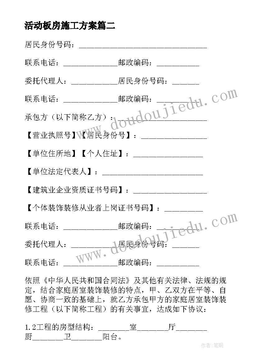 最新活动板房施工方案(模板5篇)