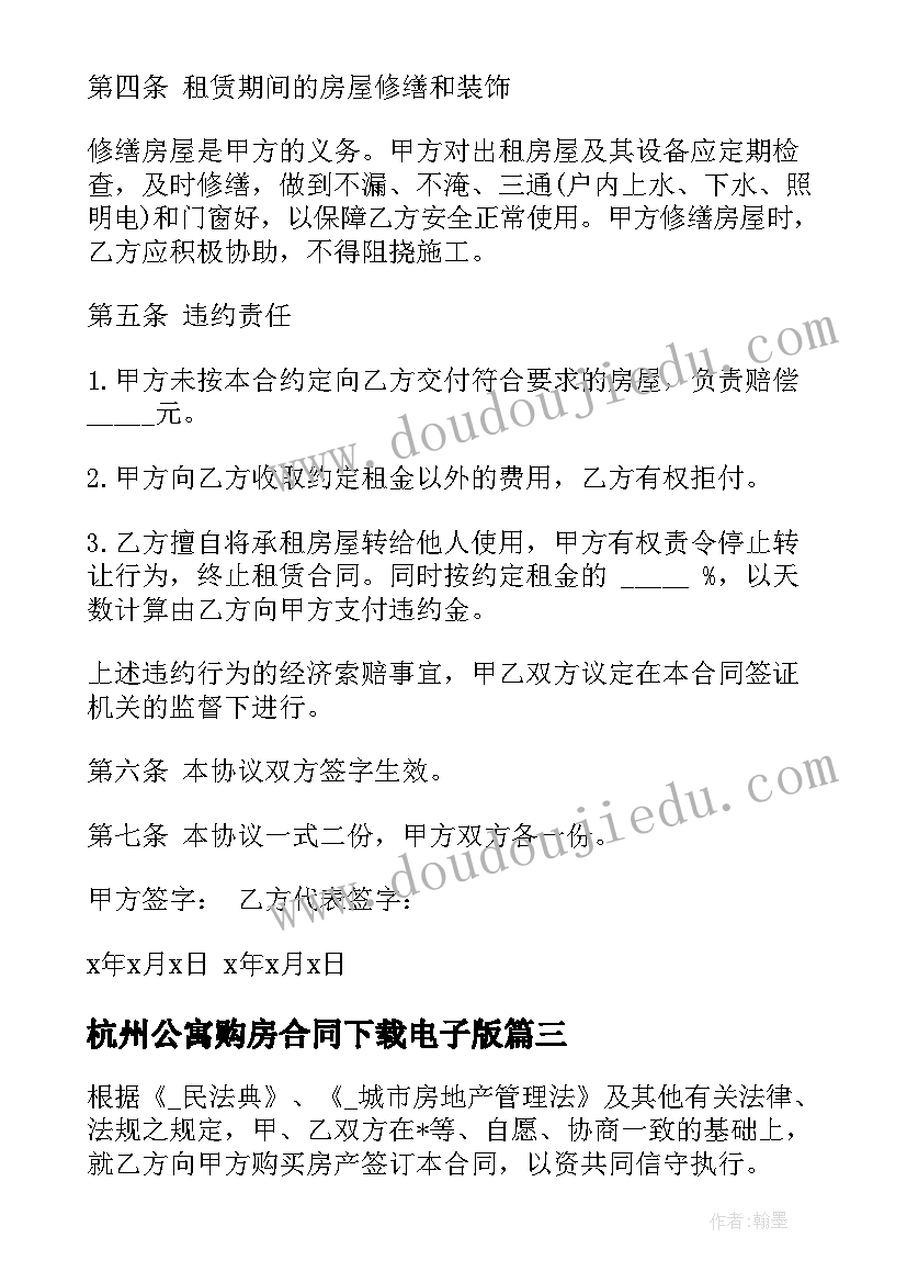 2023年杭州公寓购房合同下载电子版 杭州白领公寓租赁合同优选(通用7篇)