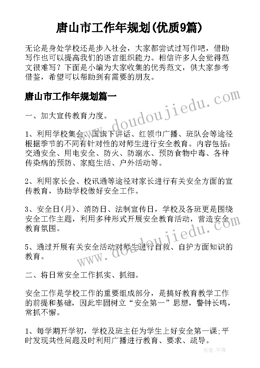 唐山市工作年规划(优质9篇)