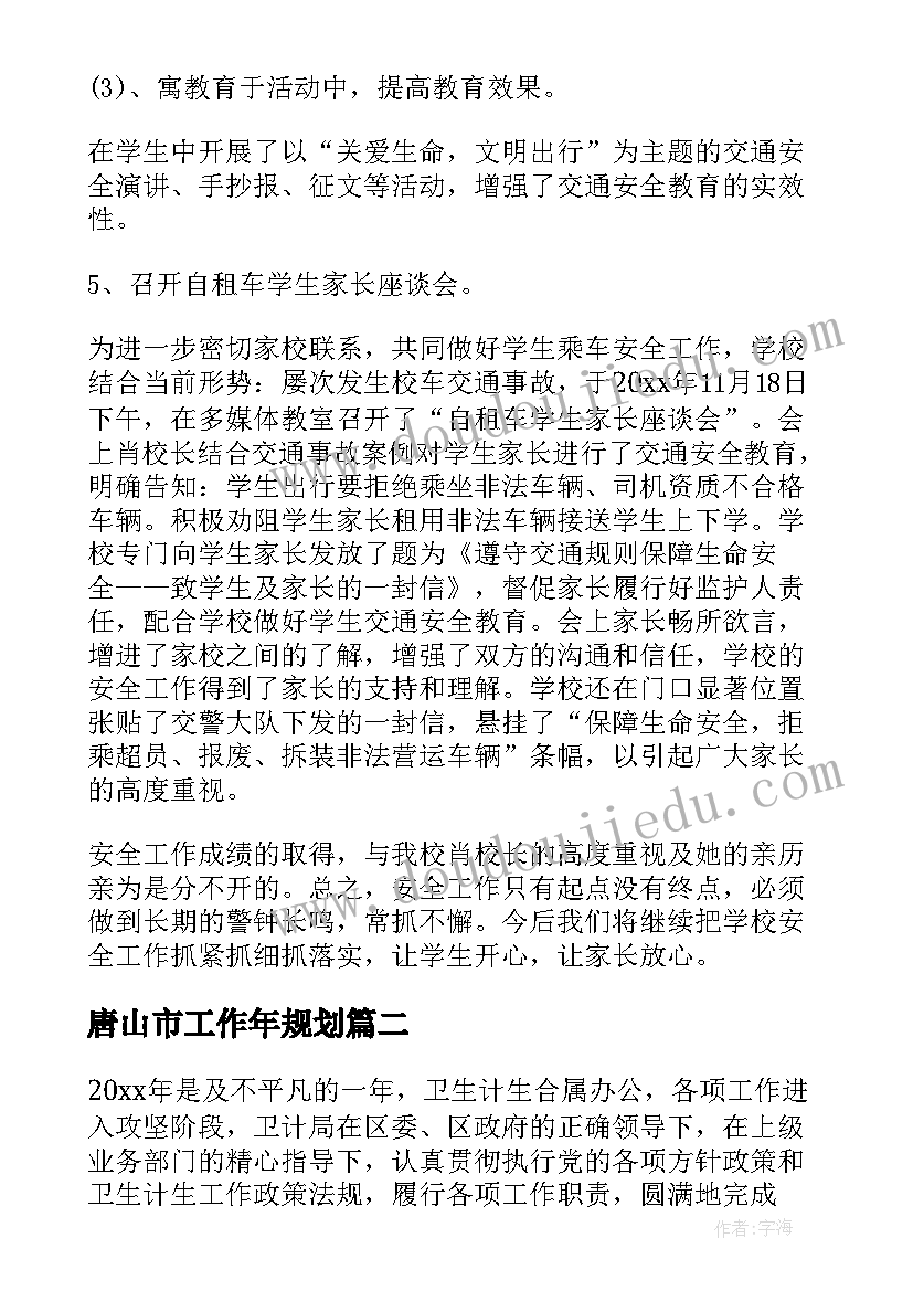 唐山市工作年规划(优质9篇)