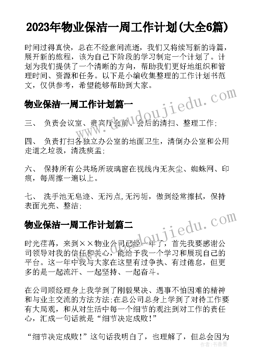 2023年物业保洁一周工作计划(大全6篇)