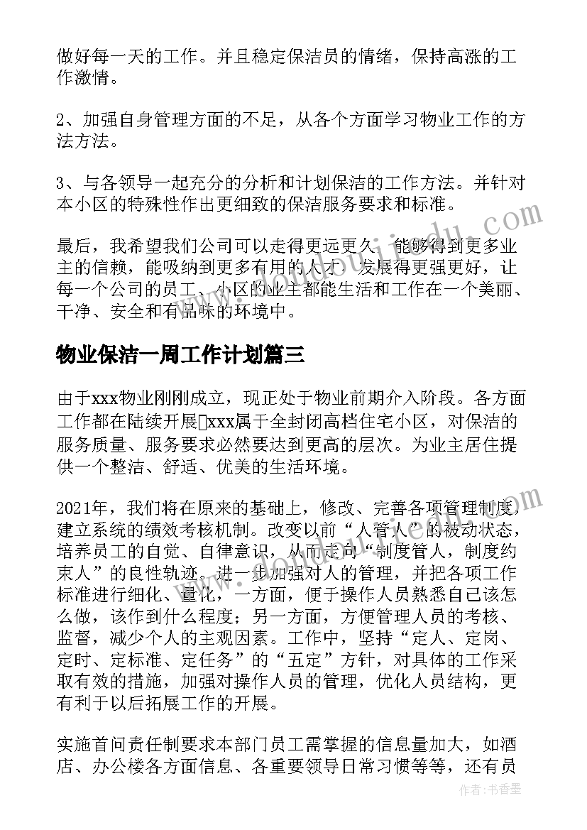 2023年物业保洁一周工作计划(大全6篇)