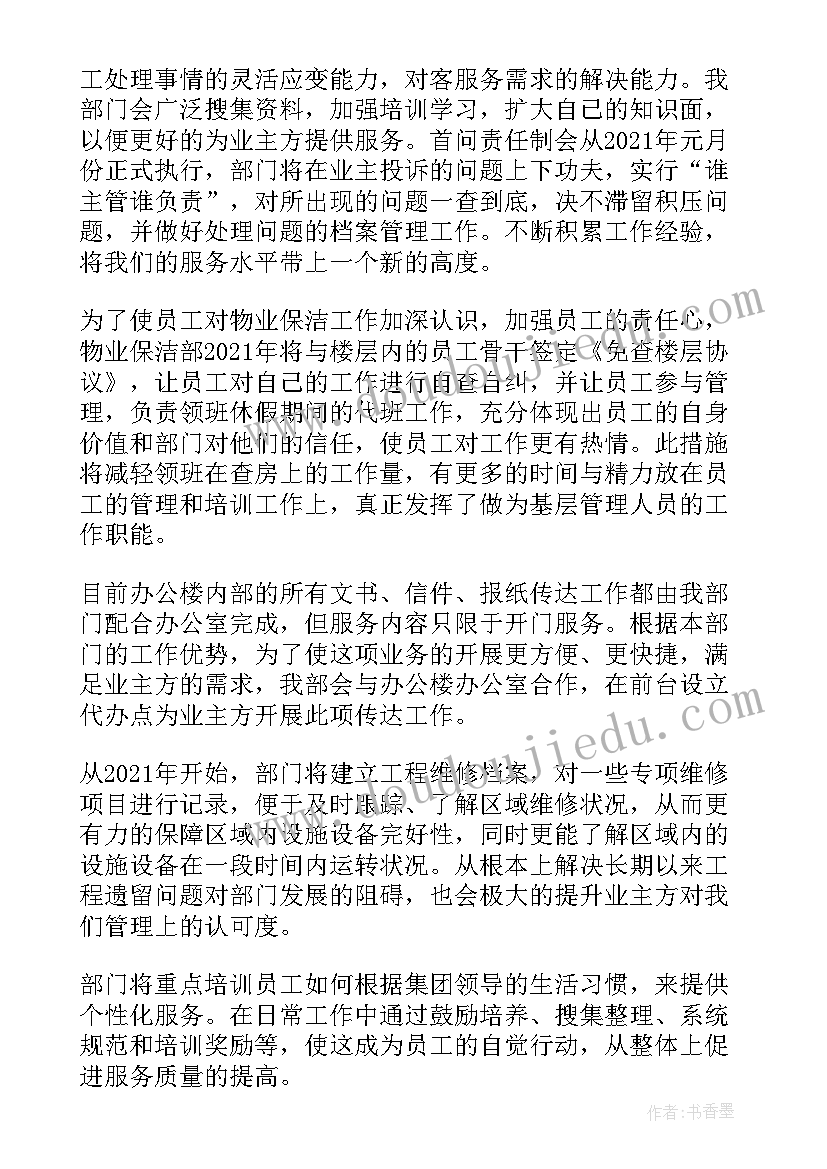 2023年物业保洁一周工作计划(大全6篇)