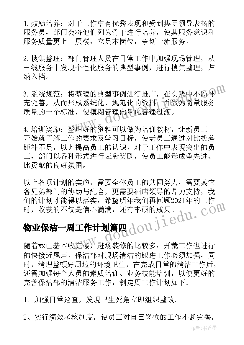 2023年物业保洁一周工作计划(大全6篇)