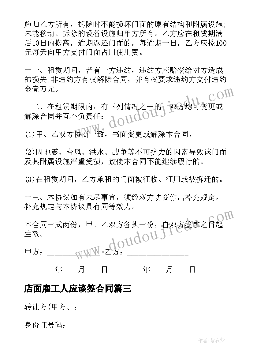 店面雇工人应该签合同(汇总9篇)