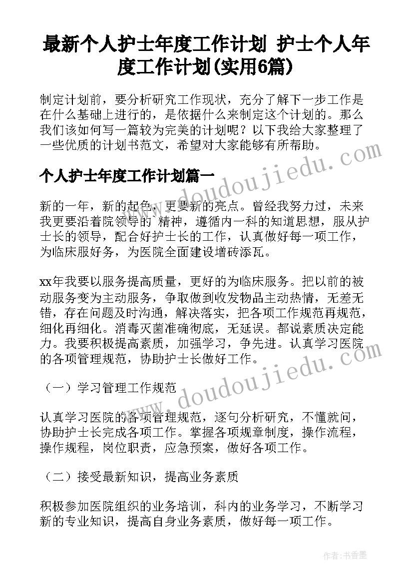 最新个人护士年度工作计划 护士个人年度工作计划(实用6篇)