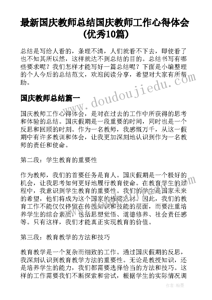 最新国庆教师总结 国庆教师工作心得体会(优秀10篇)