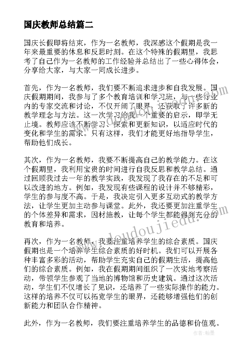 最新国庆教师总结 国庆教师工作心得体会(优秀10篇)