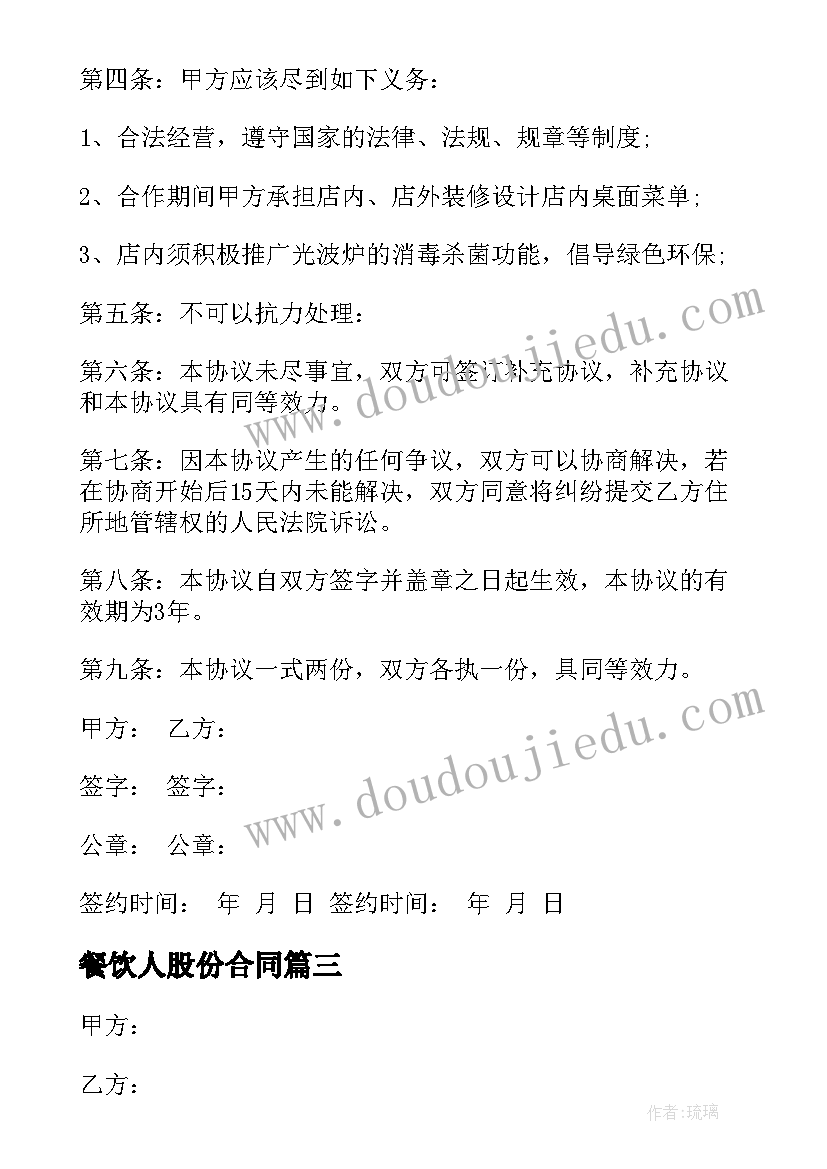 餐饮人股份合同 餐饮股份合同免费共(通用10篇)