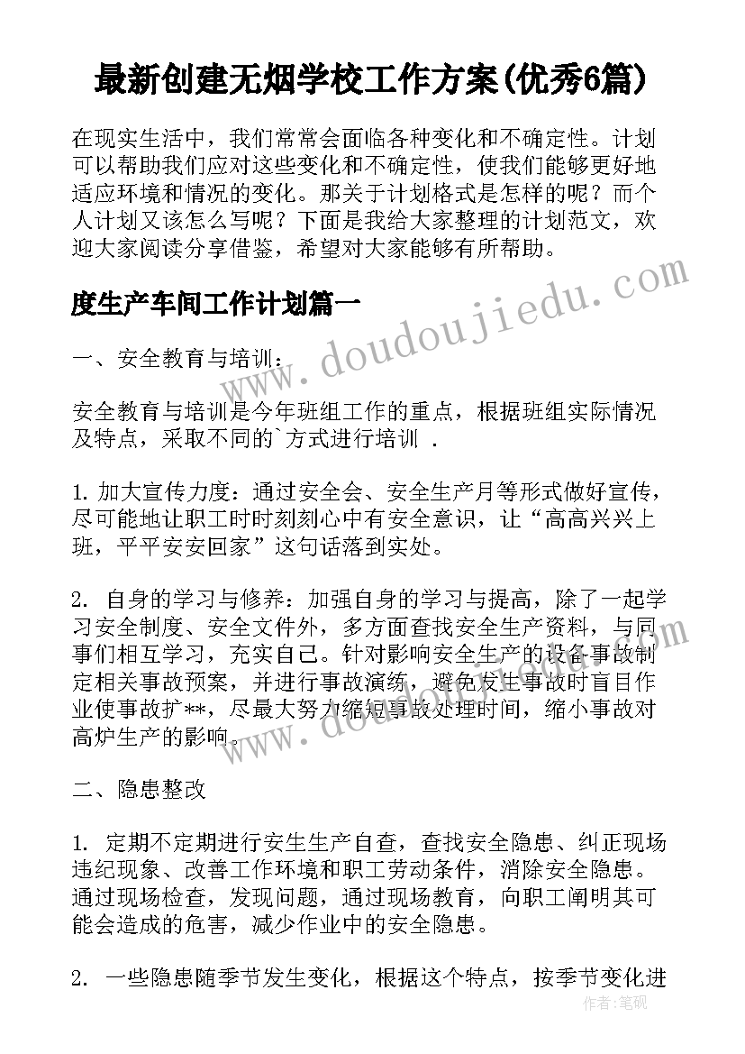 最新创建无烟学校工作方案(优秀6篇)